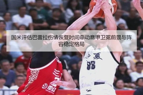 国米评估巴雷拉伤情恢复时间牵动意甲卫冕前景与阵容稳定格局