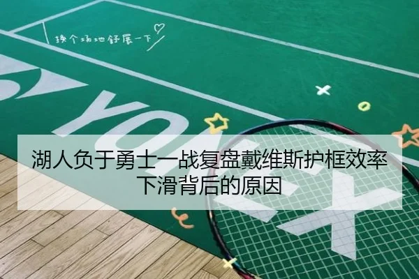 湖人负于勇士一战复盘戴维斯护框效率下滑背后的原因